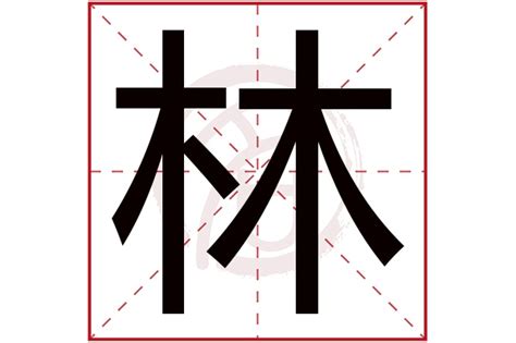 林字五行